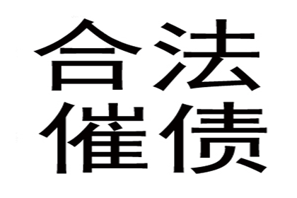 债务人耍赖怎么办？讨债、要账技巧大放送